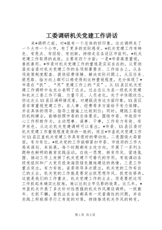 工委调研机关党建工作讲话
