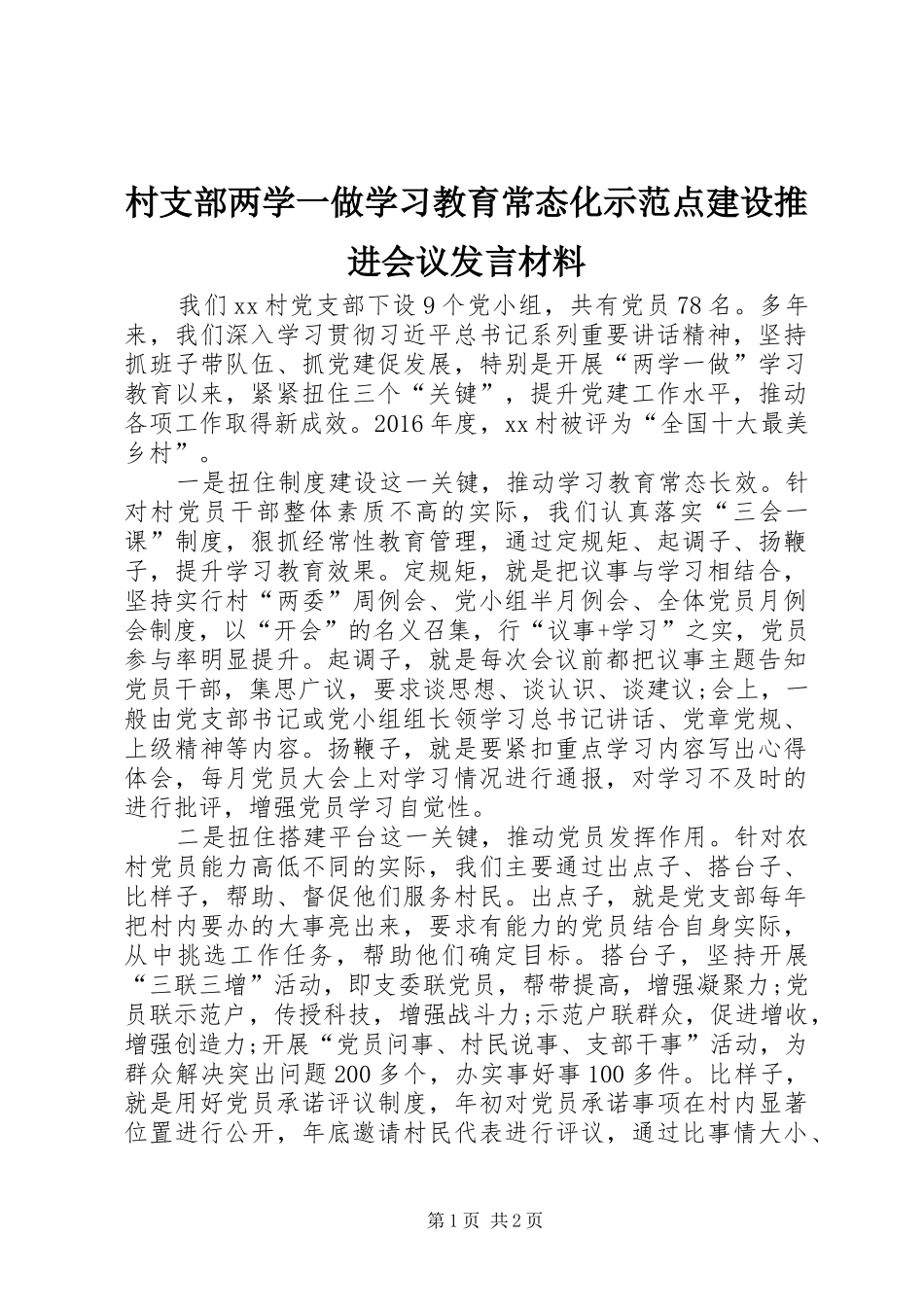 村支部两学一做学习教育常态化示范点建设推进会议发言材料_第1页
