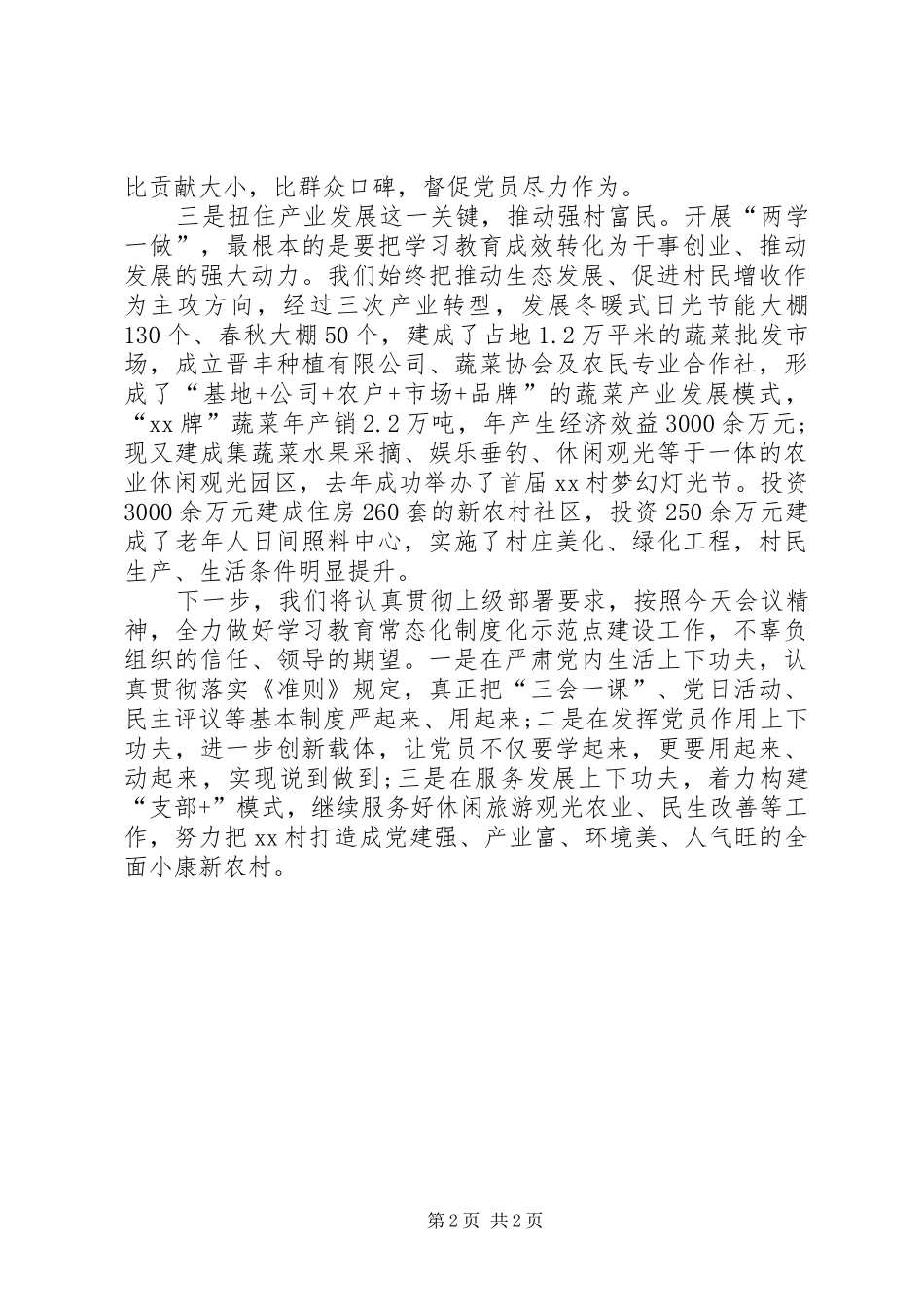村支部两学一做学习教育常态化示范点建设推进会议发言材料_第2页