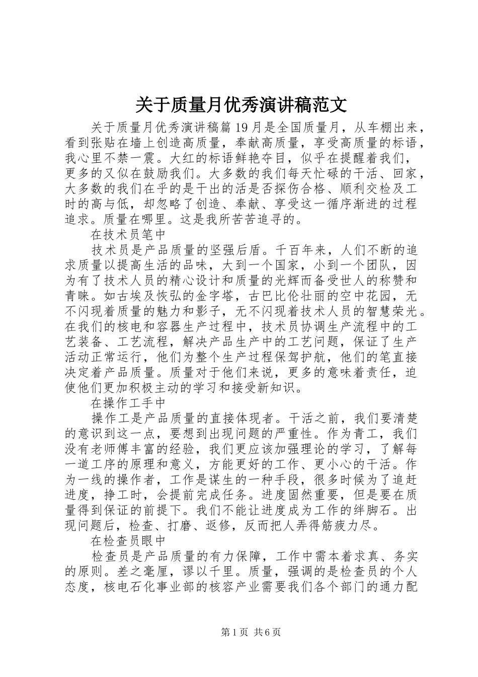 关于质量月优秀演讲稿范文_第1页