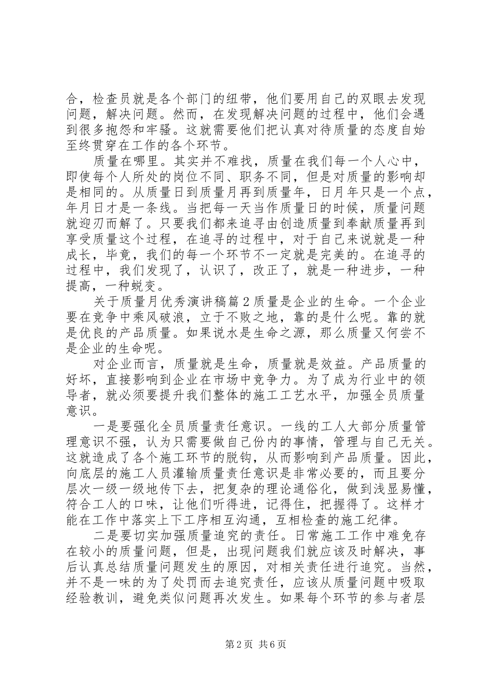 关于质量月优秀演讲稿范文_第2页