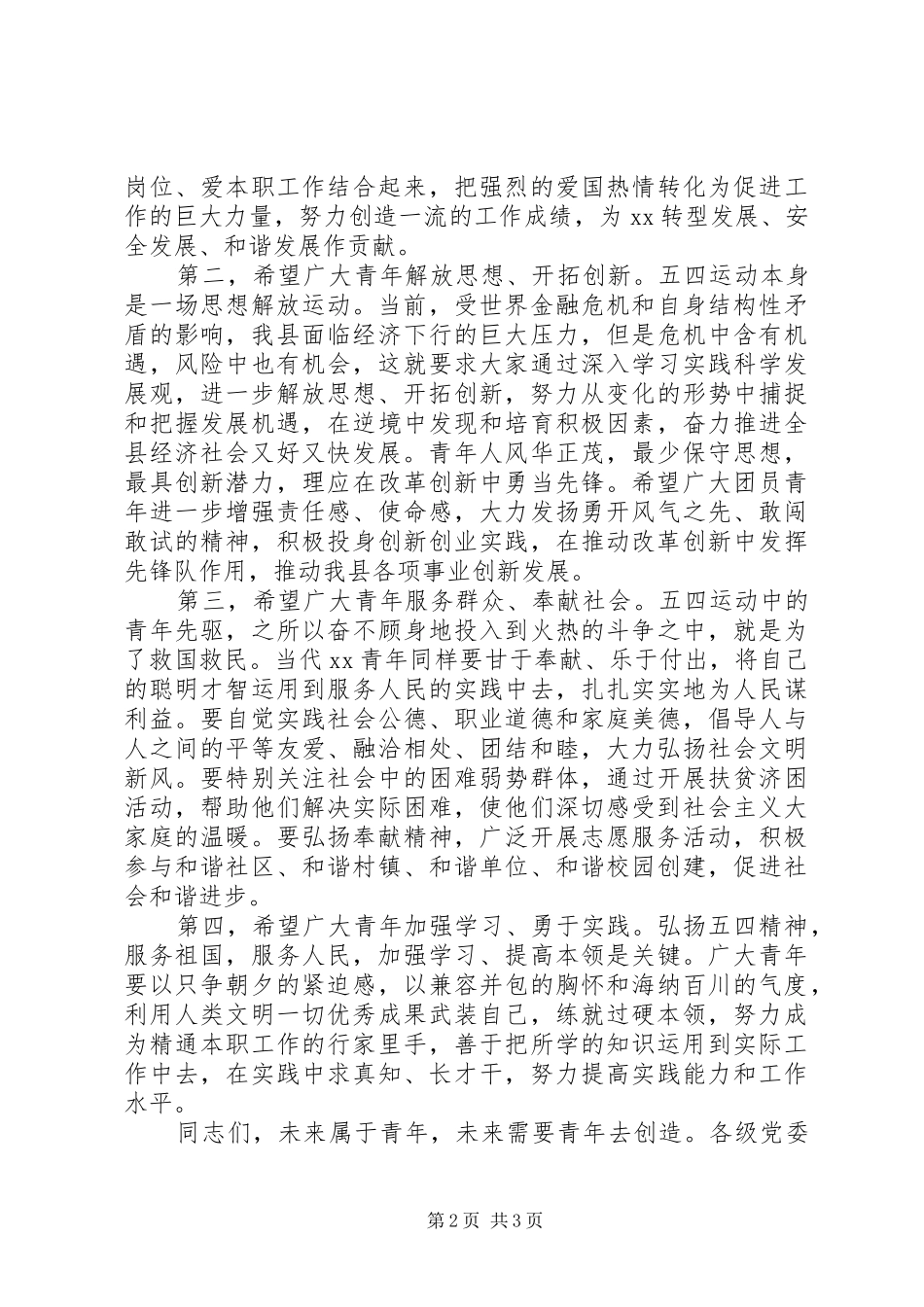 纪念建团90周年暨五四运动93周年领导讲话稿_第2页