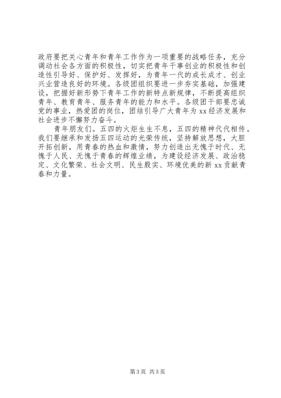 纪念建团90周年暨五四运动93周年领导讲话稿_第3页