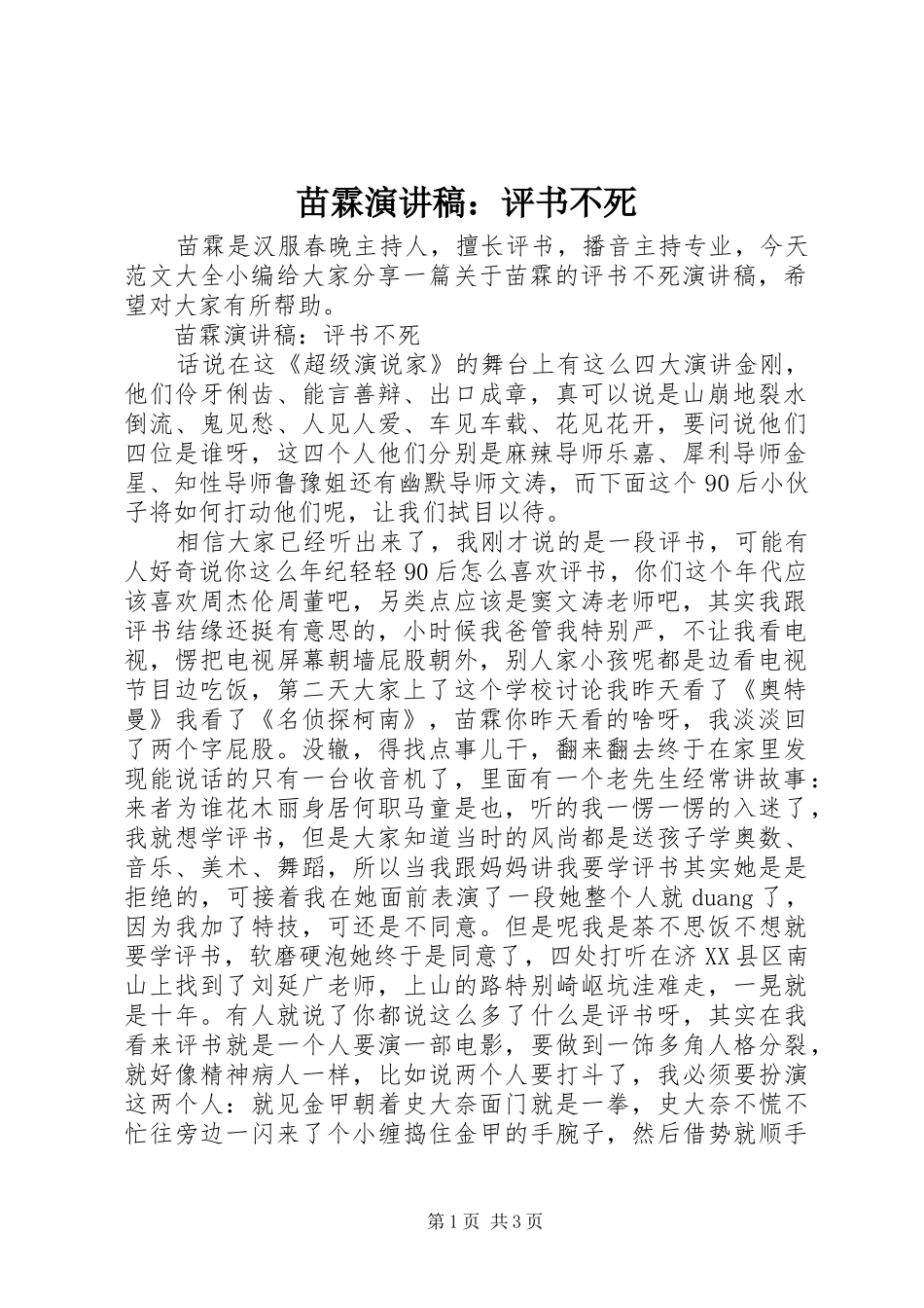 苗霖演讲稿：评书不死_第1页