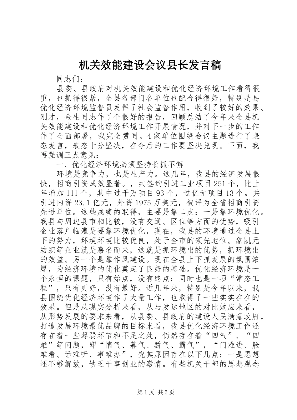 机关效能建设会议县长发言稿_第1页