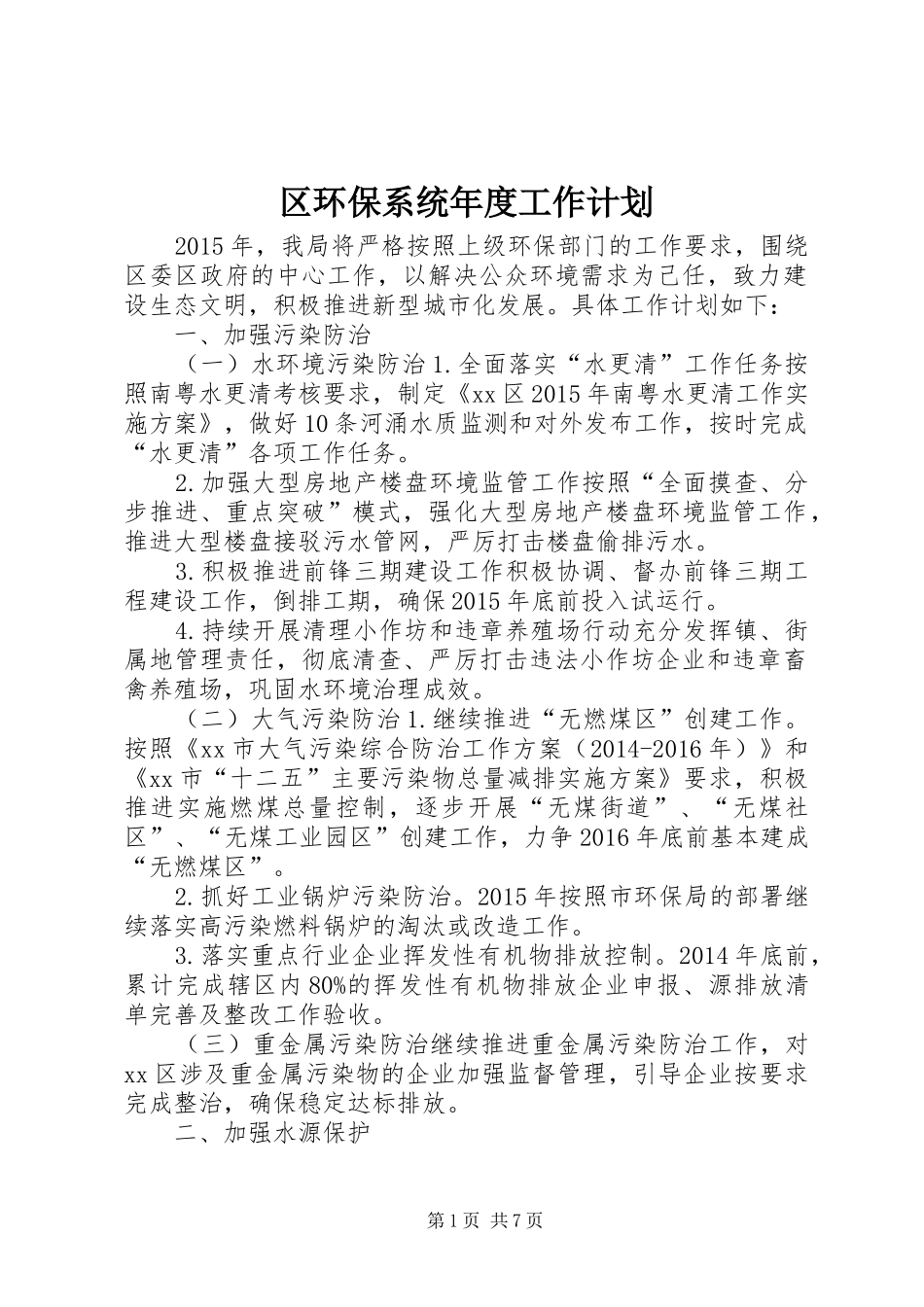 区环保系统年度工作计划_第1页