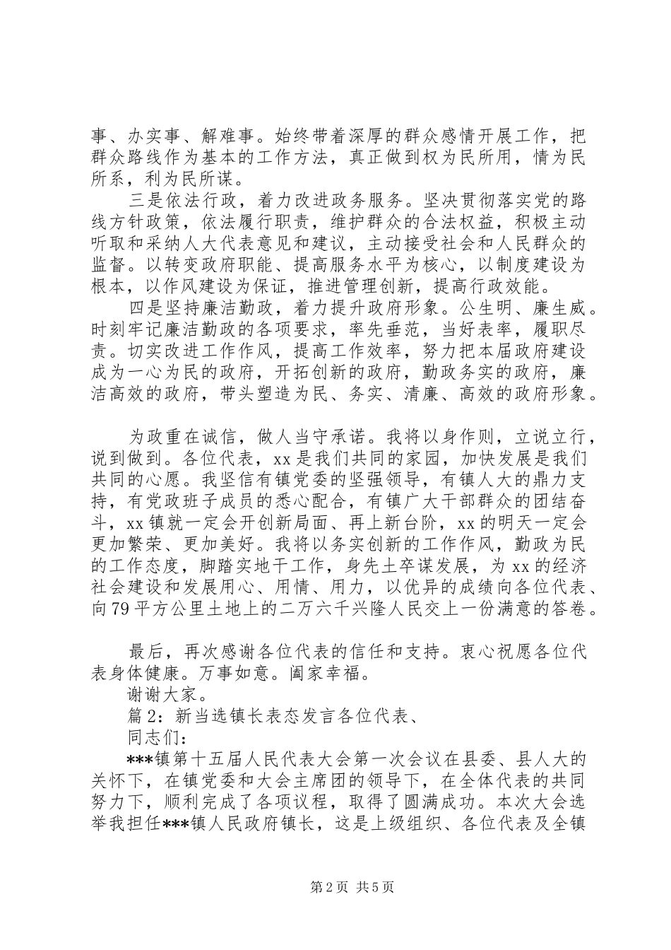 新当选镇长表态发言_第2页