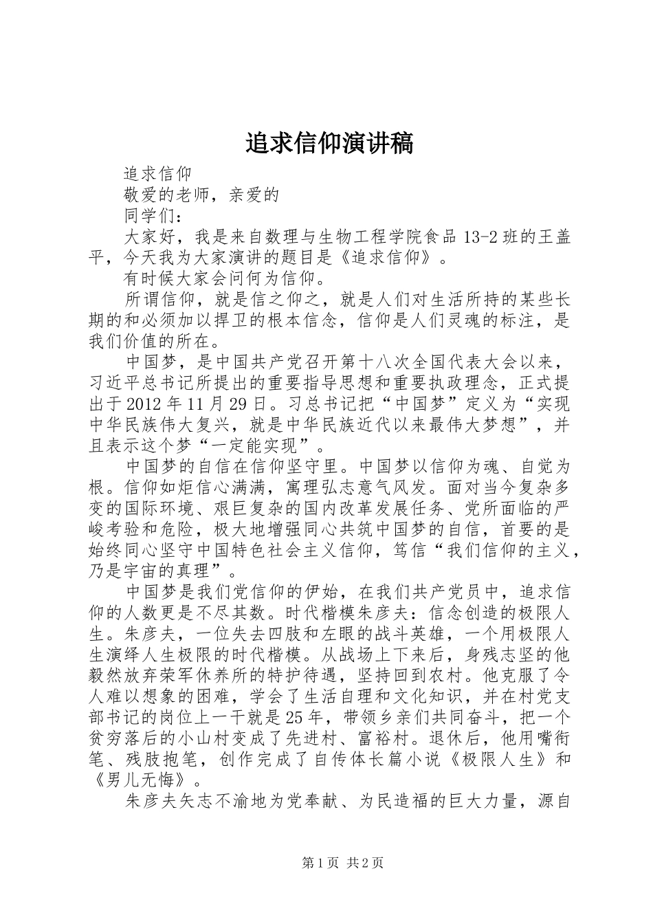 追求信仰演讲稿_第1页