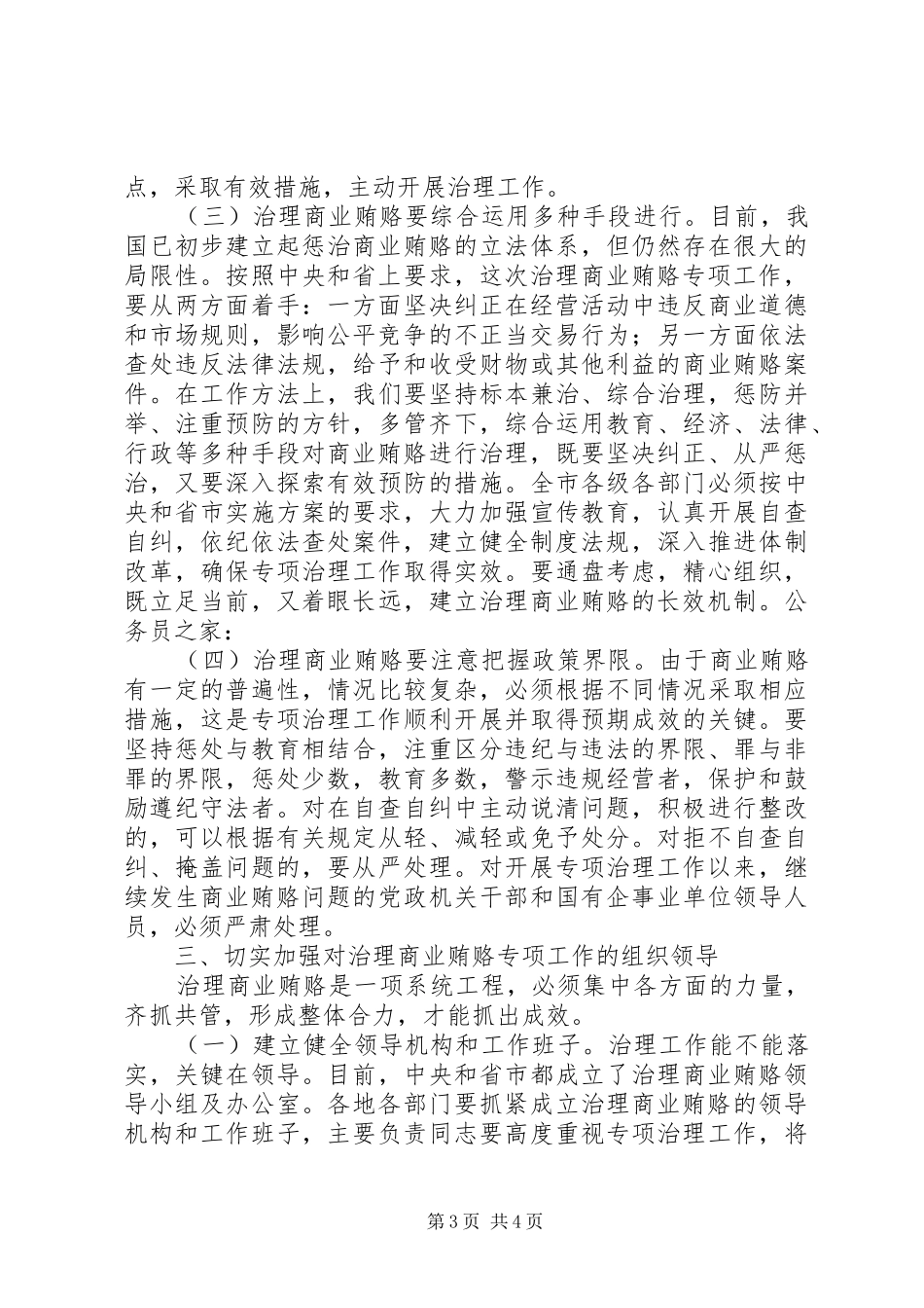 市治理商业贿赂领导小组上的讲话_第3页