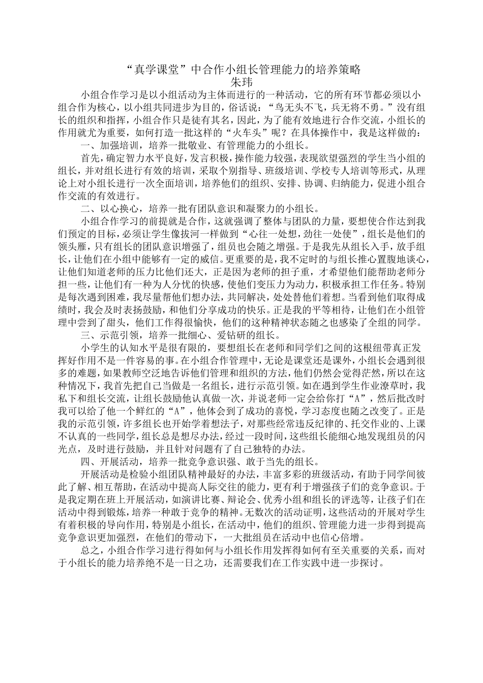 “真学课堂”中合作小组长管理能力的培养策略_第1页