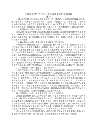 “真学课堂”中合作小组长管理能力的培养策略
