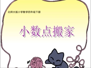 《小数点搬家》