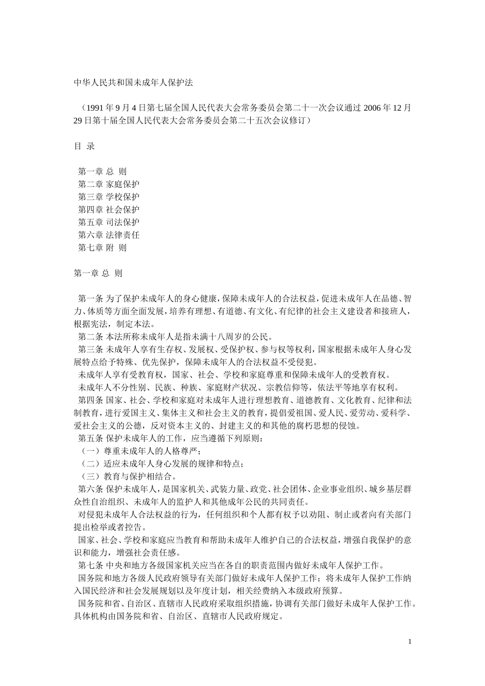 未成年人保护法_第1页