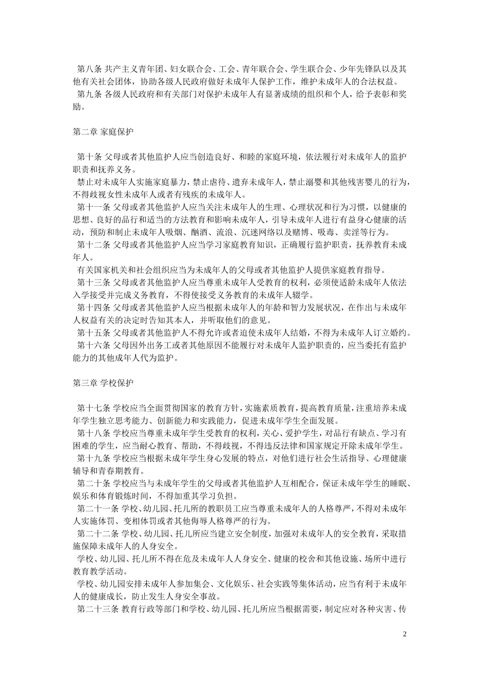 未成年人保护法_第2页