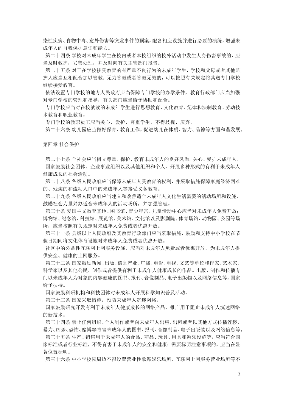 未成年人保护法_第3页