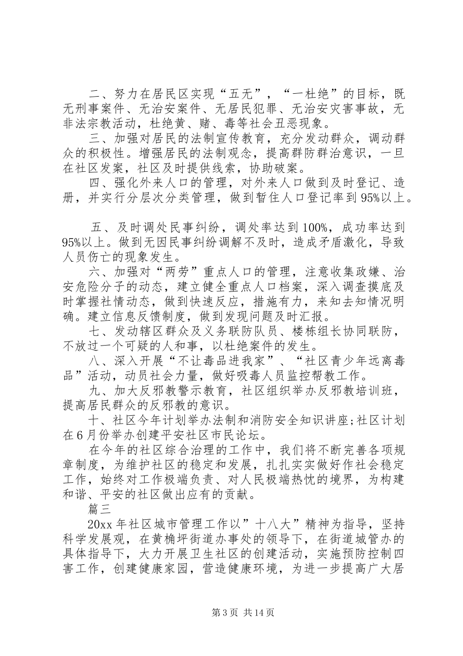 XX综合治理工作计划_第3页