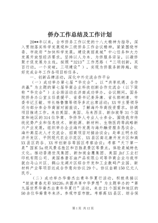 侨办工作总结及工作计划