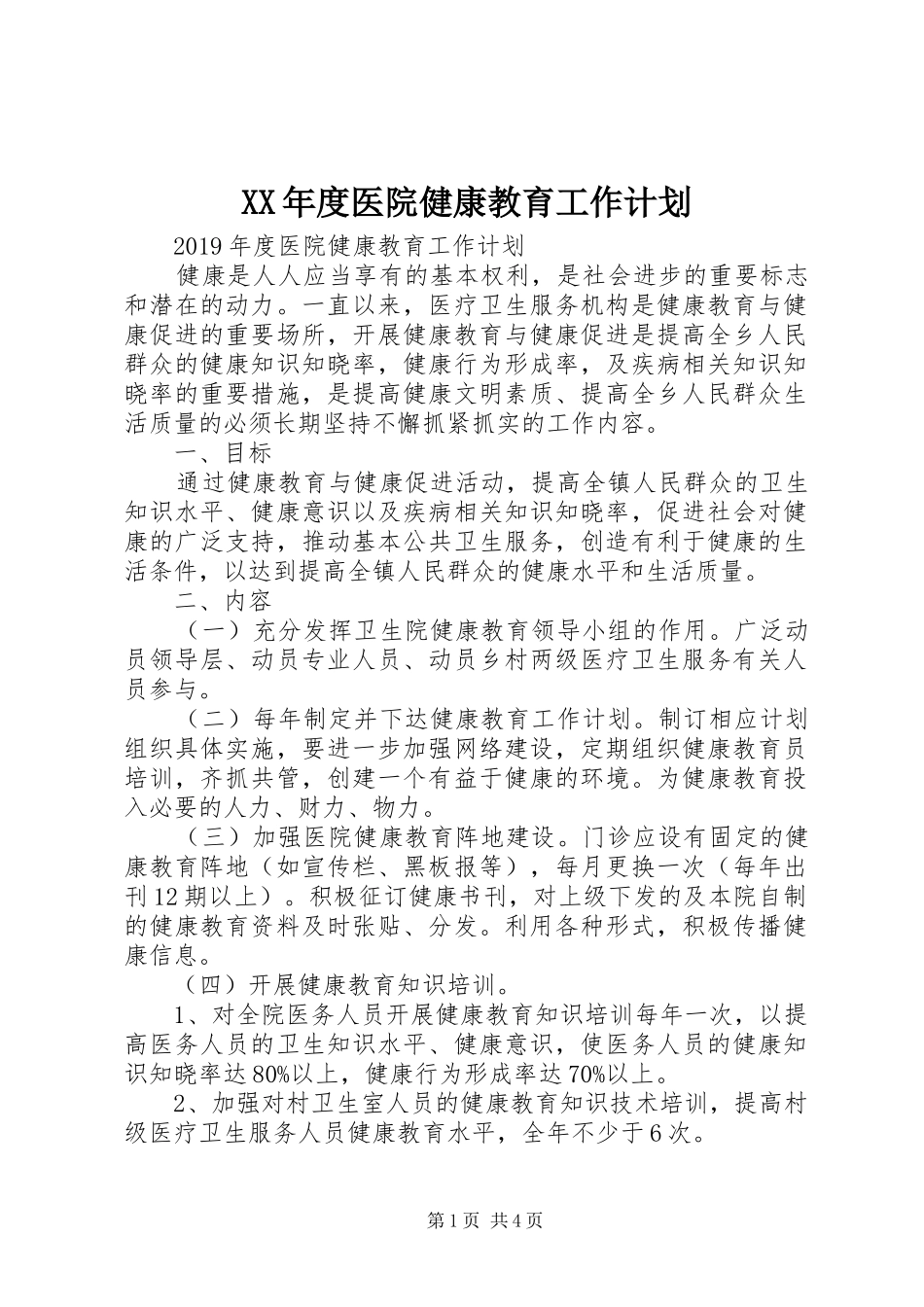 XX年度医院健康教育工作计划_第1页