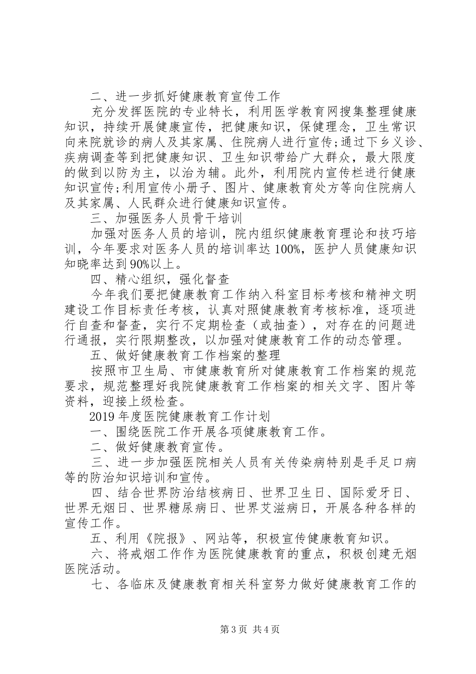 XX年度医院健康教育工作计划_第3页