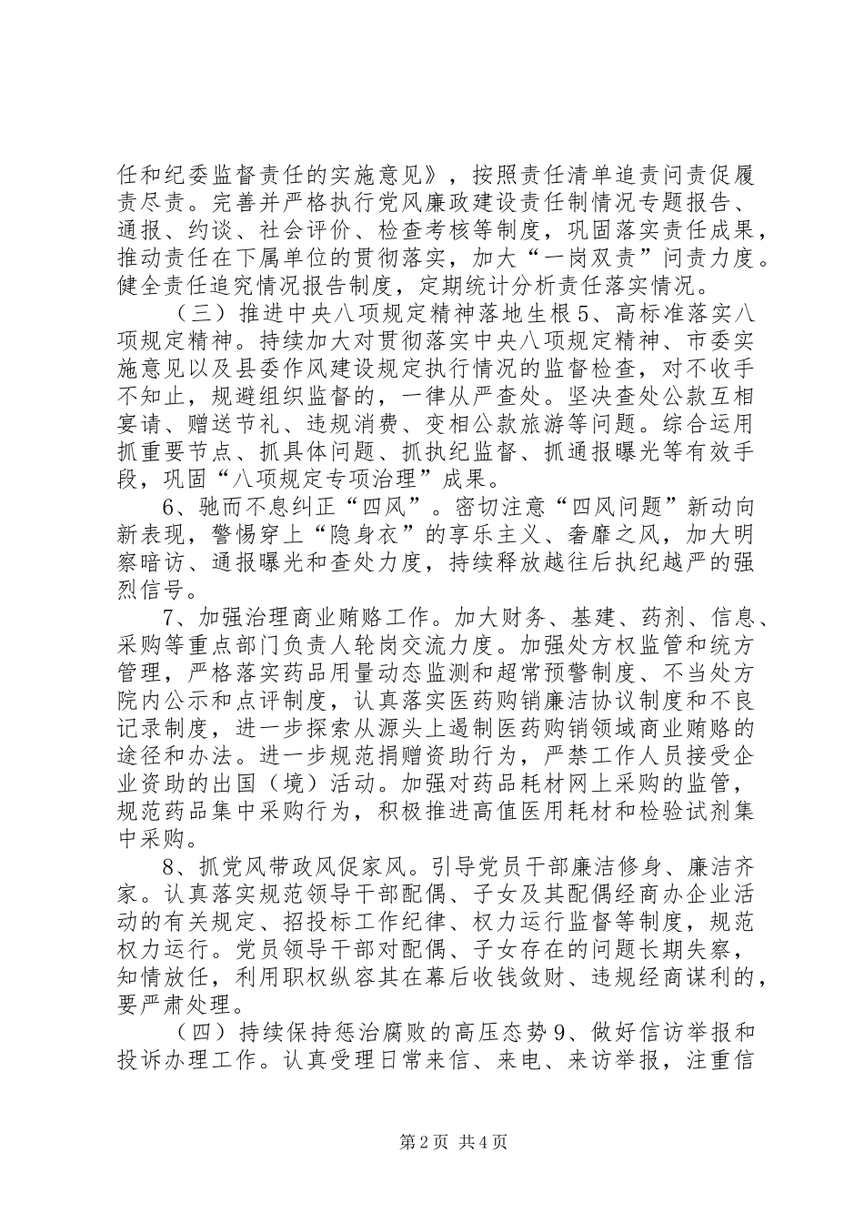 卫生和计划生育委员会XX年党风廉政建设工作要点_第2页