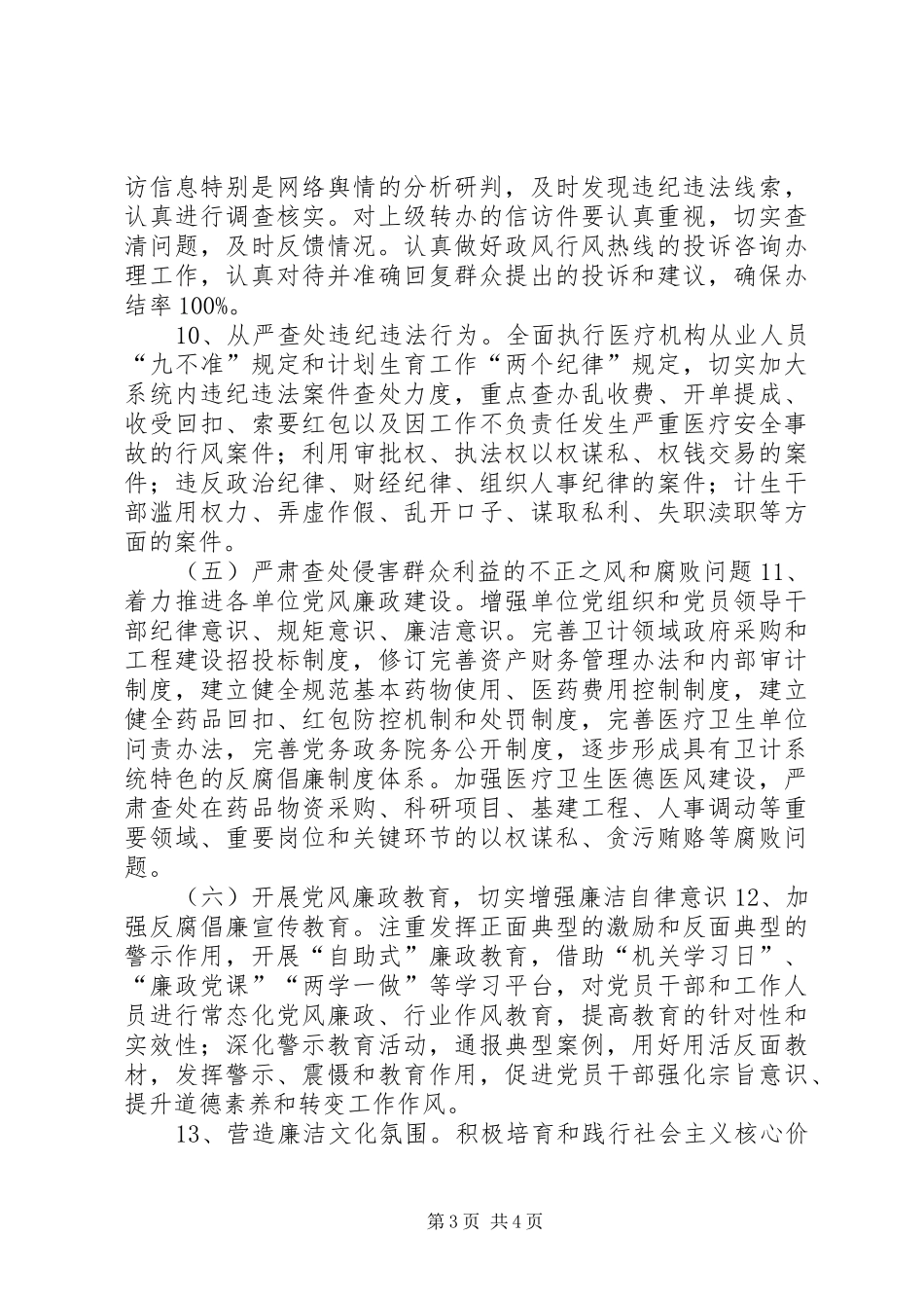 卫生和计划生育委员会XX年党风廉政建设工作要点_第3页