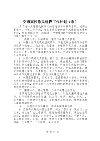 交通高校作风建设工作计划（市）
