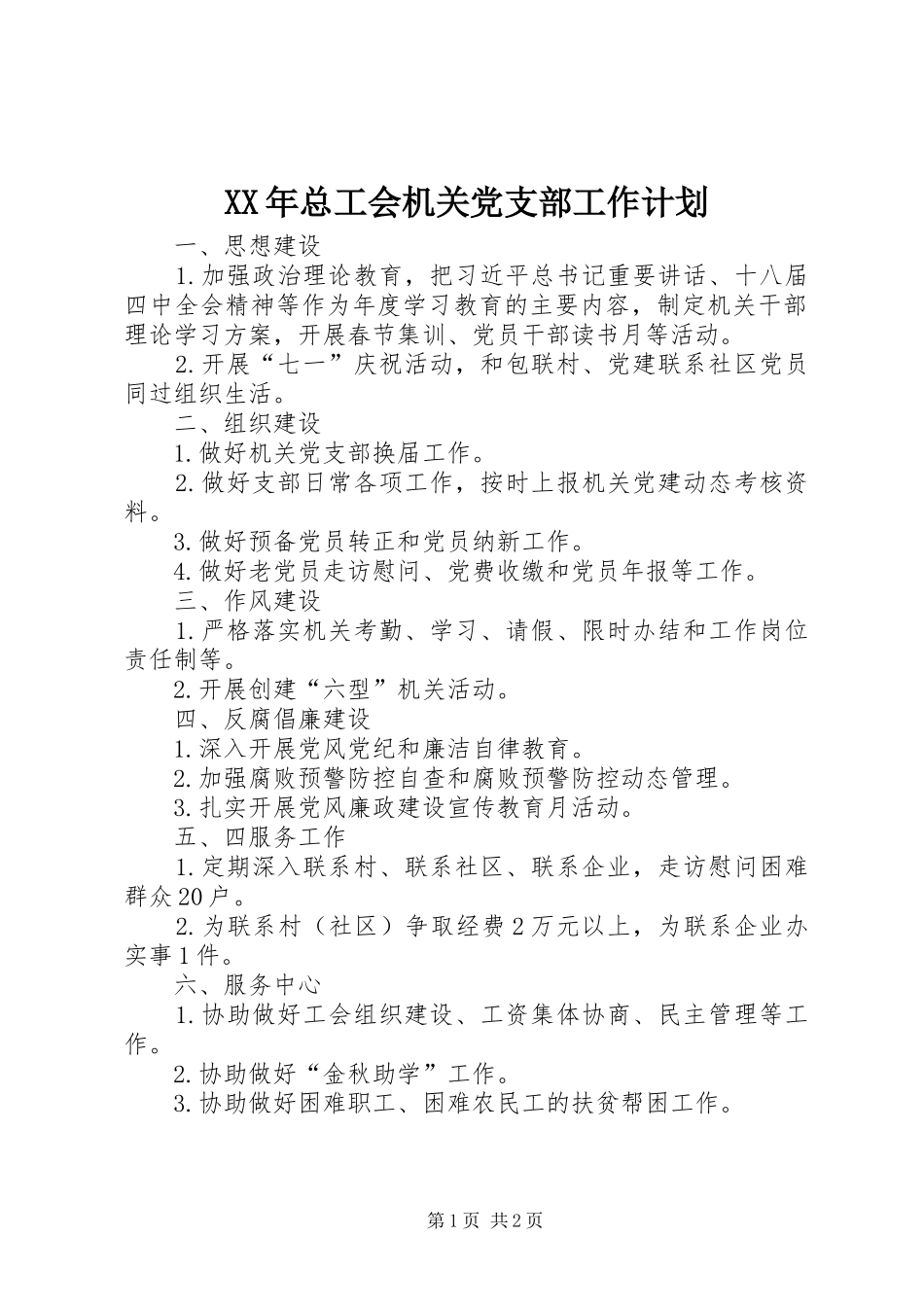XX年总工会机关党支部工作计划_第1页