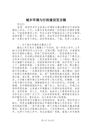城乡环境与行政建设发言稿
