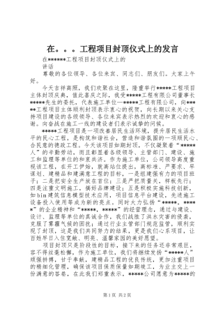 在。。。工程项目封顶仪式上的发言