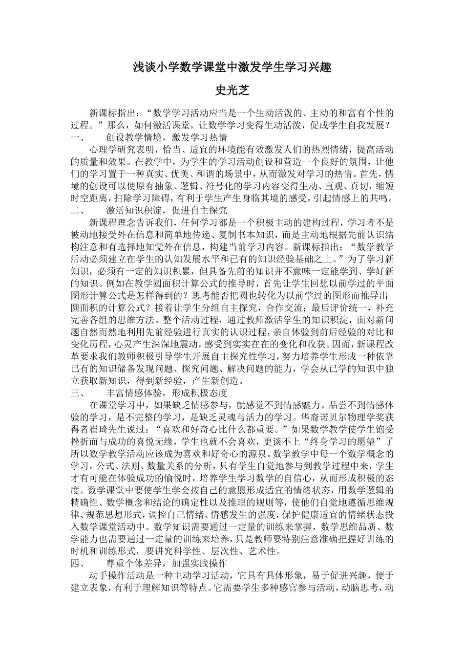 浅谈小学数学课堂激发学生学习兴趣_第1页