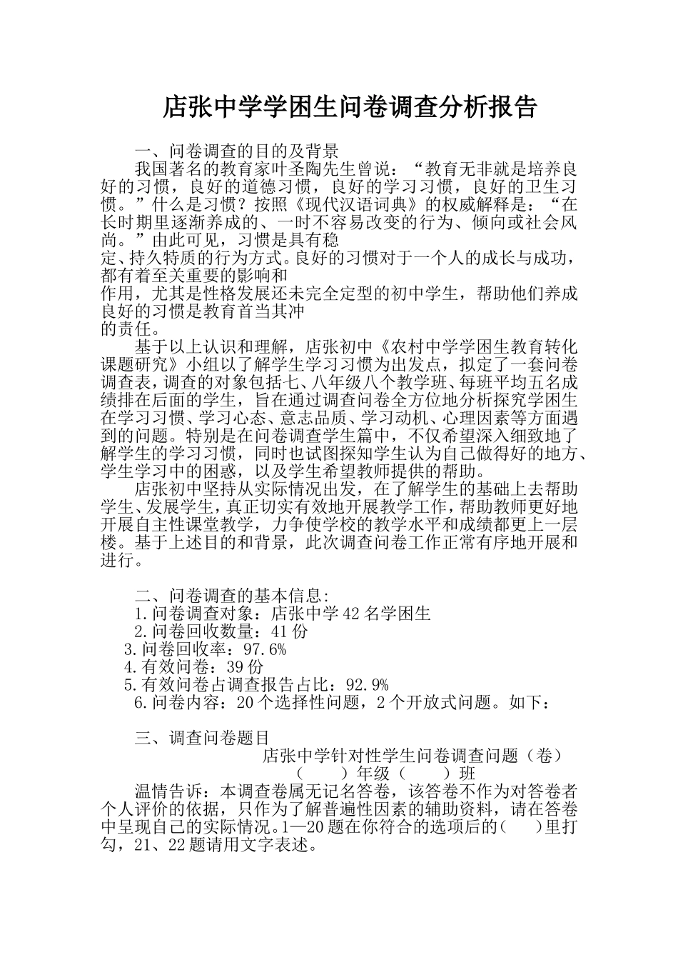 农村中学学困生调查问卷分析报告_第1页