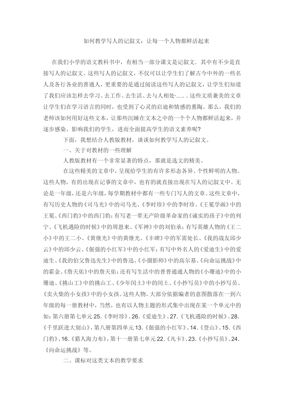 如何教学写人的记叙文_第1页