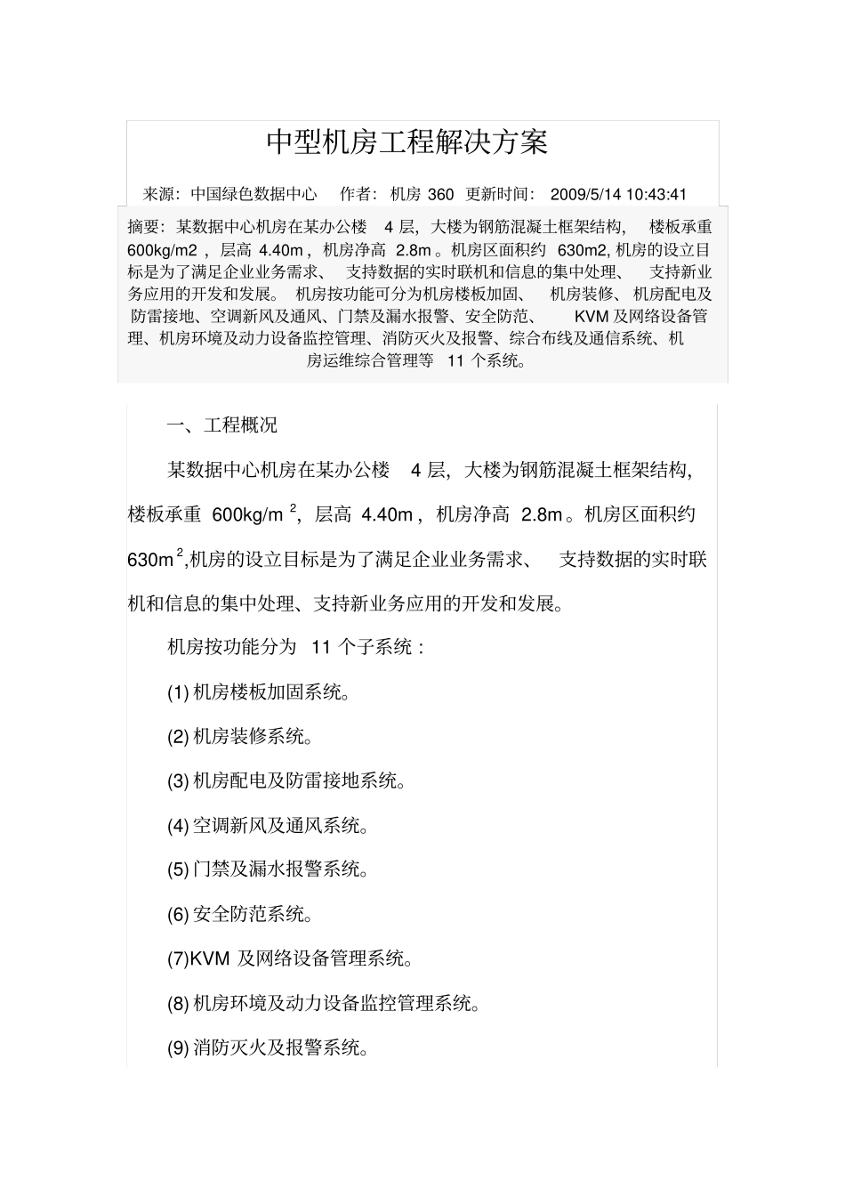 中型机房工程解决的方案_第1页