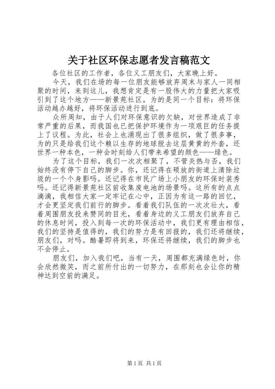 关于社区环保志愿者发言稿范文_第1页