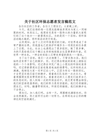 关于社区环保志愿者发言稿范文