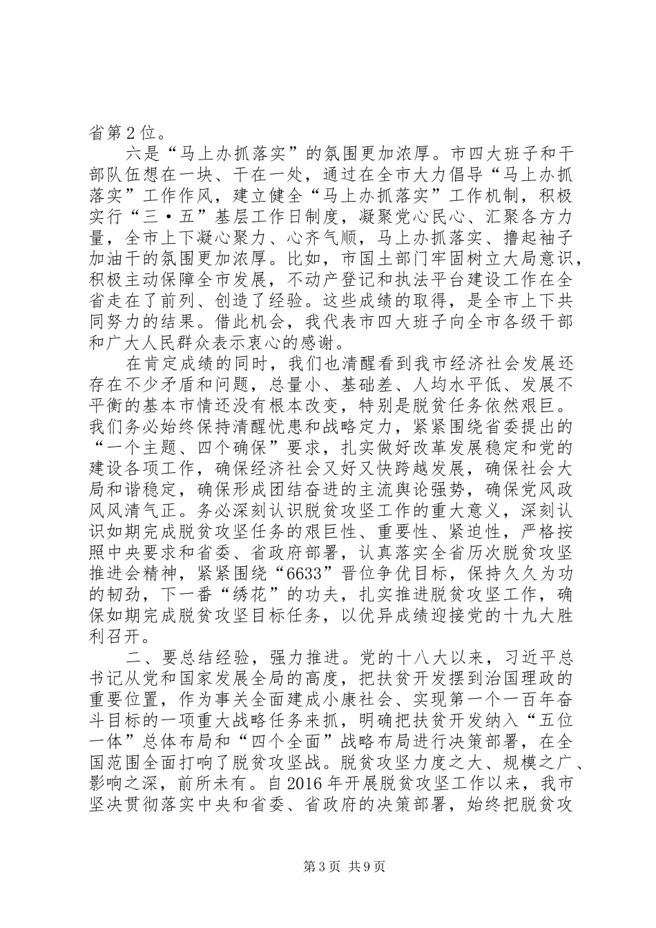 王战营同志在全市脱贫攻坚观摩点评会议上的讲话_第3页