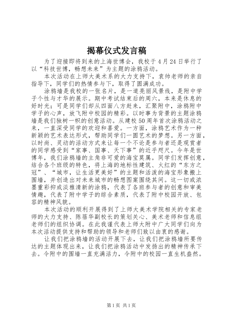 揭幕仪式发言稿_第1页