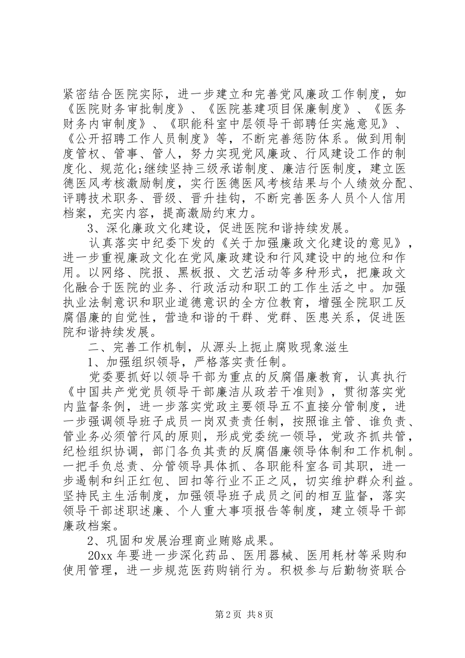 医院纪检监察工作计划范文_第2页