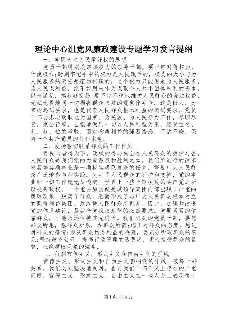 理论中心组党风廉政建设专题学习发言提纲_第1页