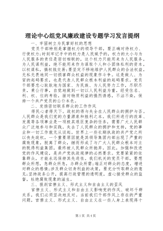 理论中心组党风廉政建设专题学习发言提纲