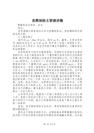 竞聘保险主管演讲稿