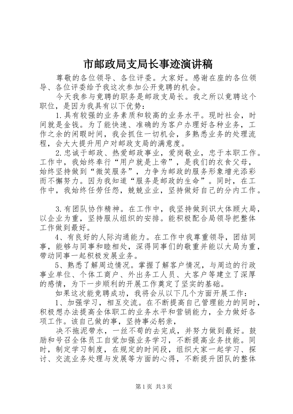 市邮政局支局长事迹演讲稿_第1页