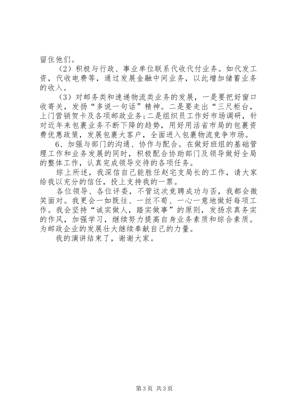市邮政局支局长事迹演讲稿_第3页
