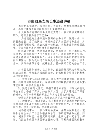 市邮政局支局长事迹演讲稿