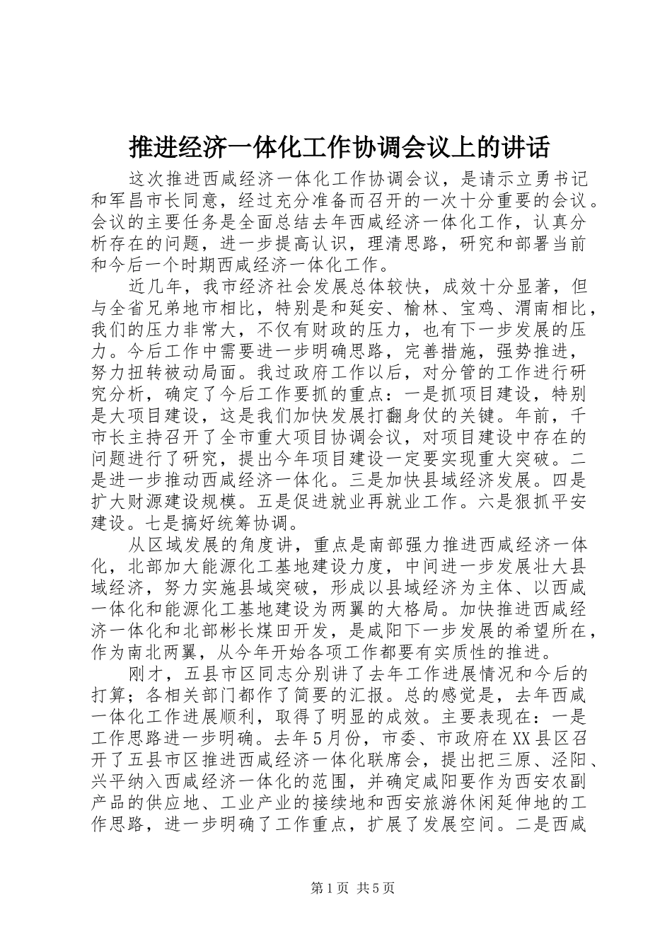 推进经济一体化工作协调会议上的讲话_第1页