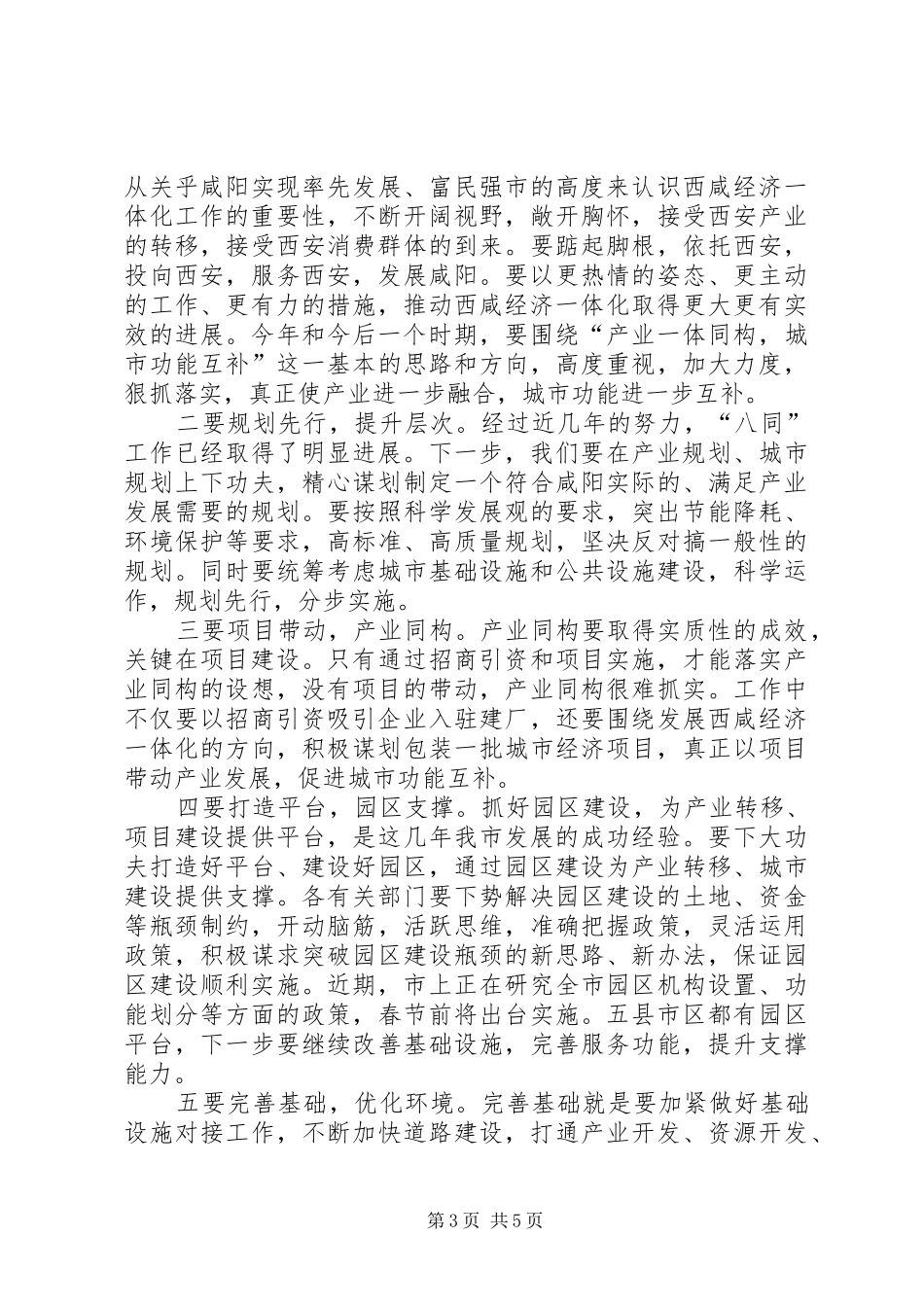 推进经济一体化工作协调会议上的讲话_第3页