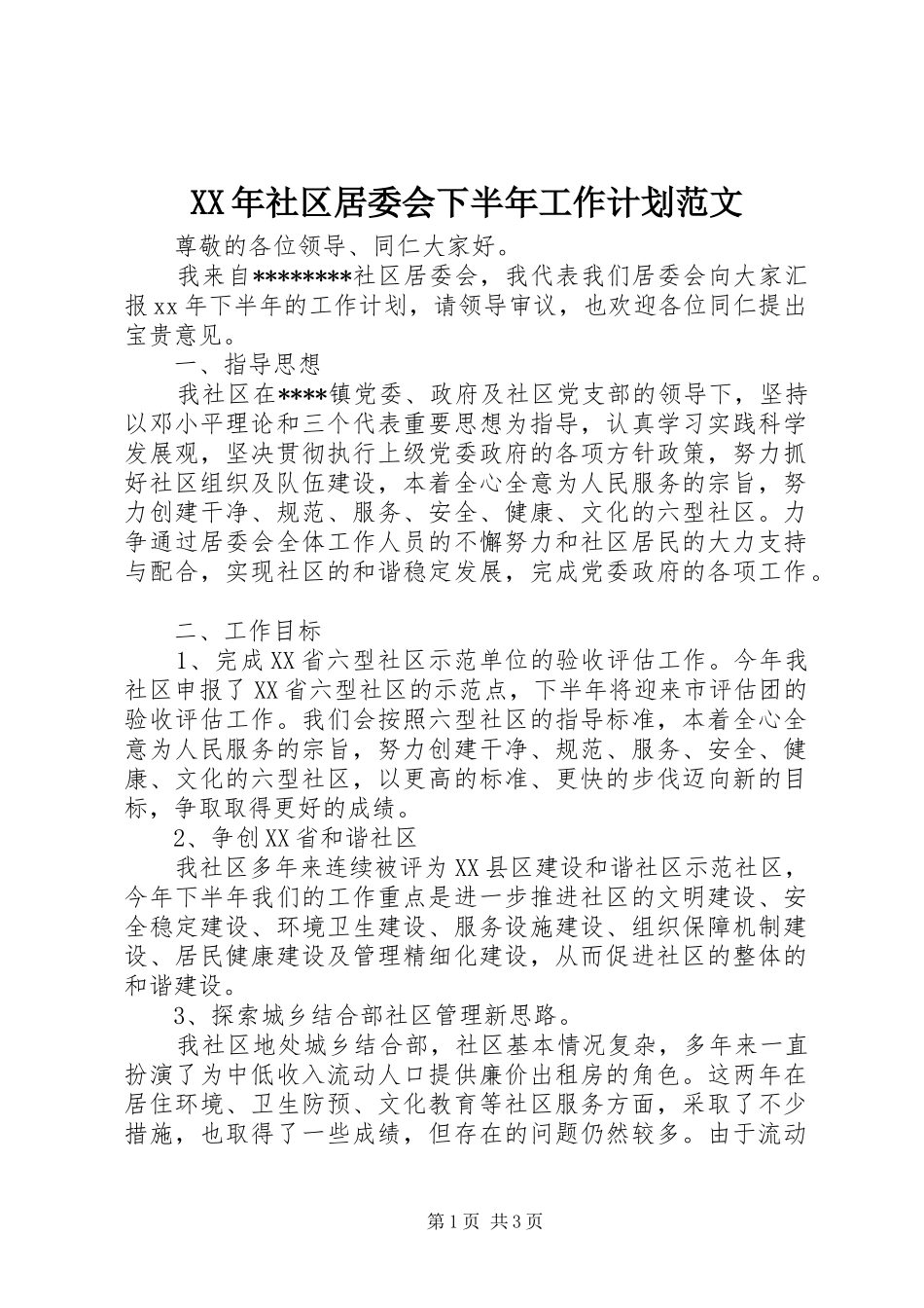 XX年社区居委会下半年工作计划范文_第1页
