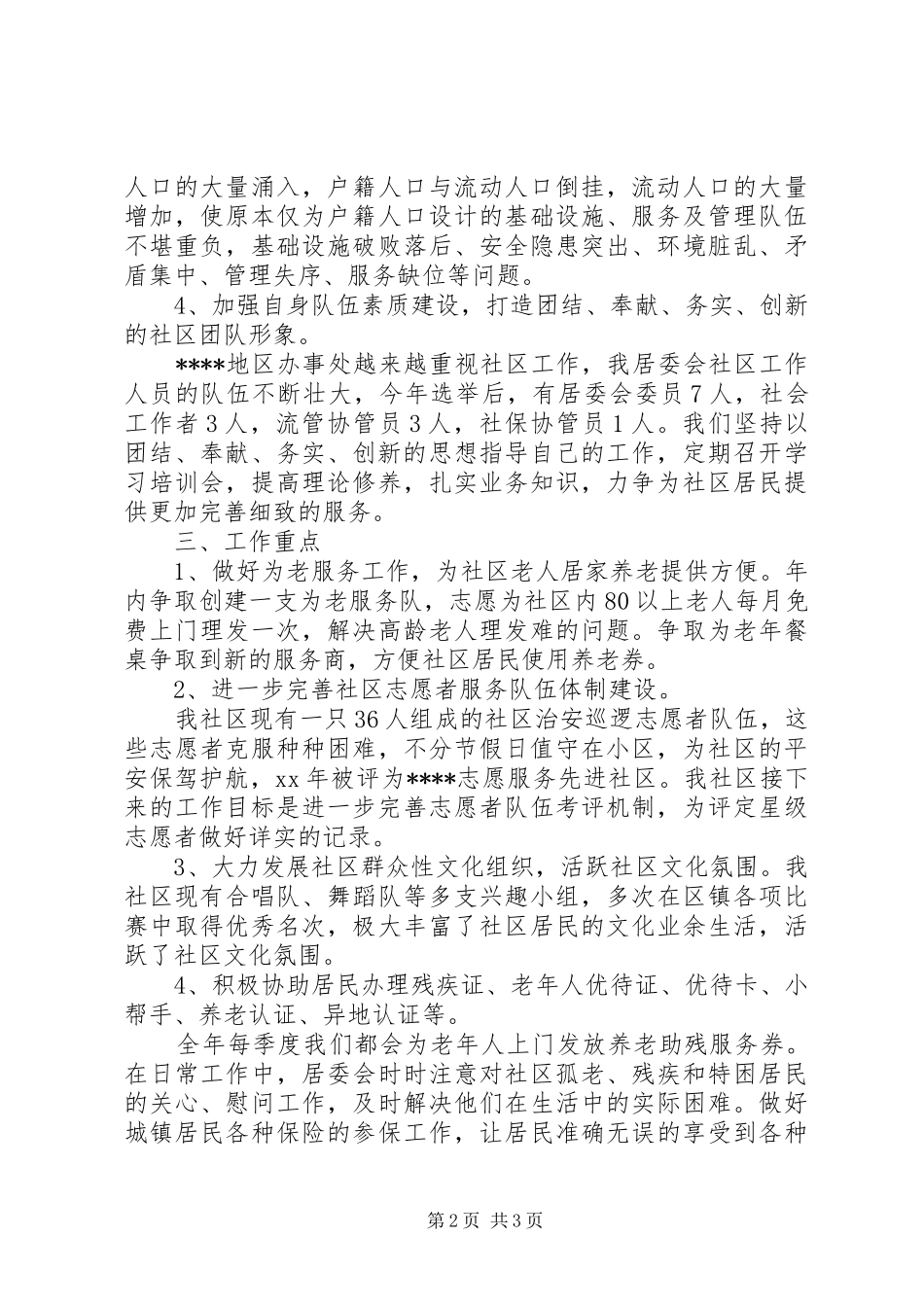 XX年社区居委会下半年工作计划范文_第2页