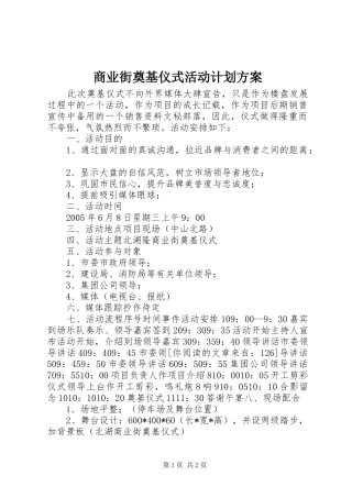 商业街奠基仪式活动计划方案