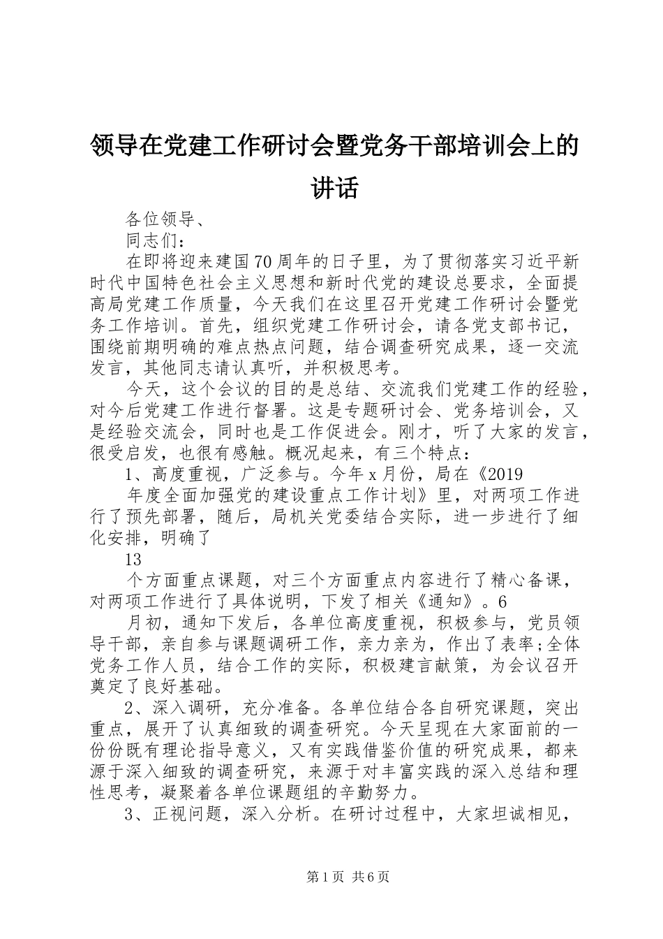领导在党建工作研讨会暨党务干部培训会上的讲话_第1页
